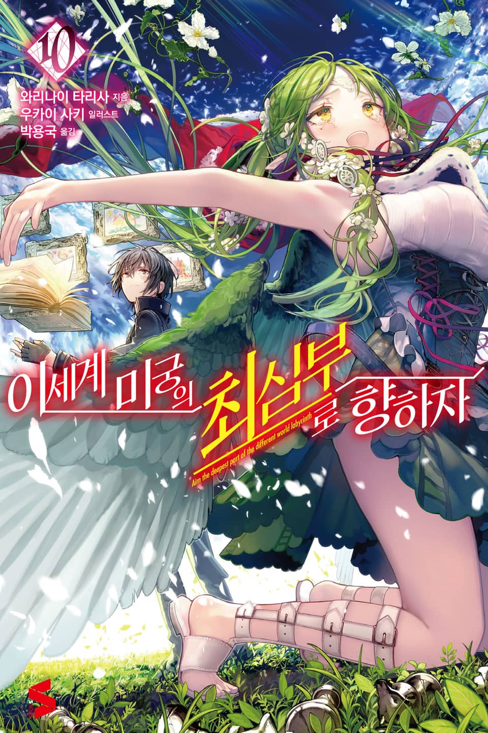 이세계 미궁의 최심부로 향하자 10권