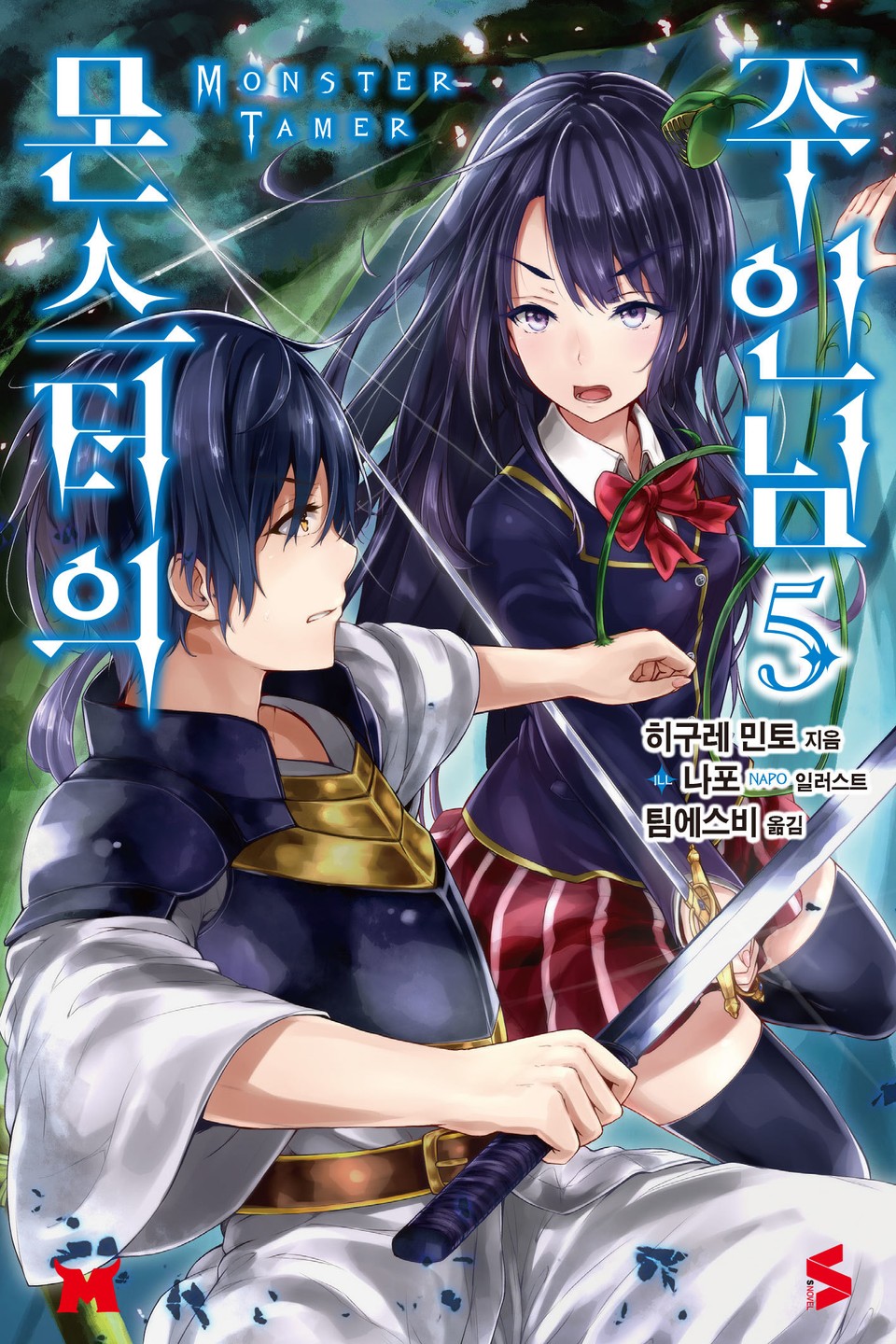 몬스터의 주인님 5권