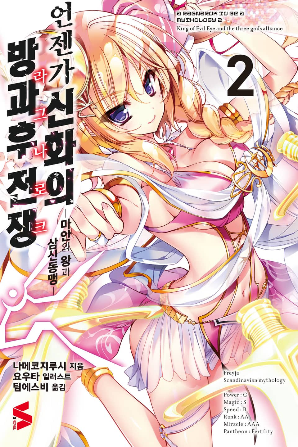 언젠가 신화의 방과후 전쟁(라그나로크) 2권