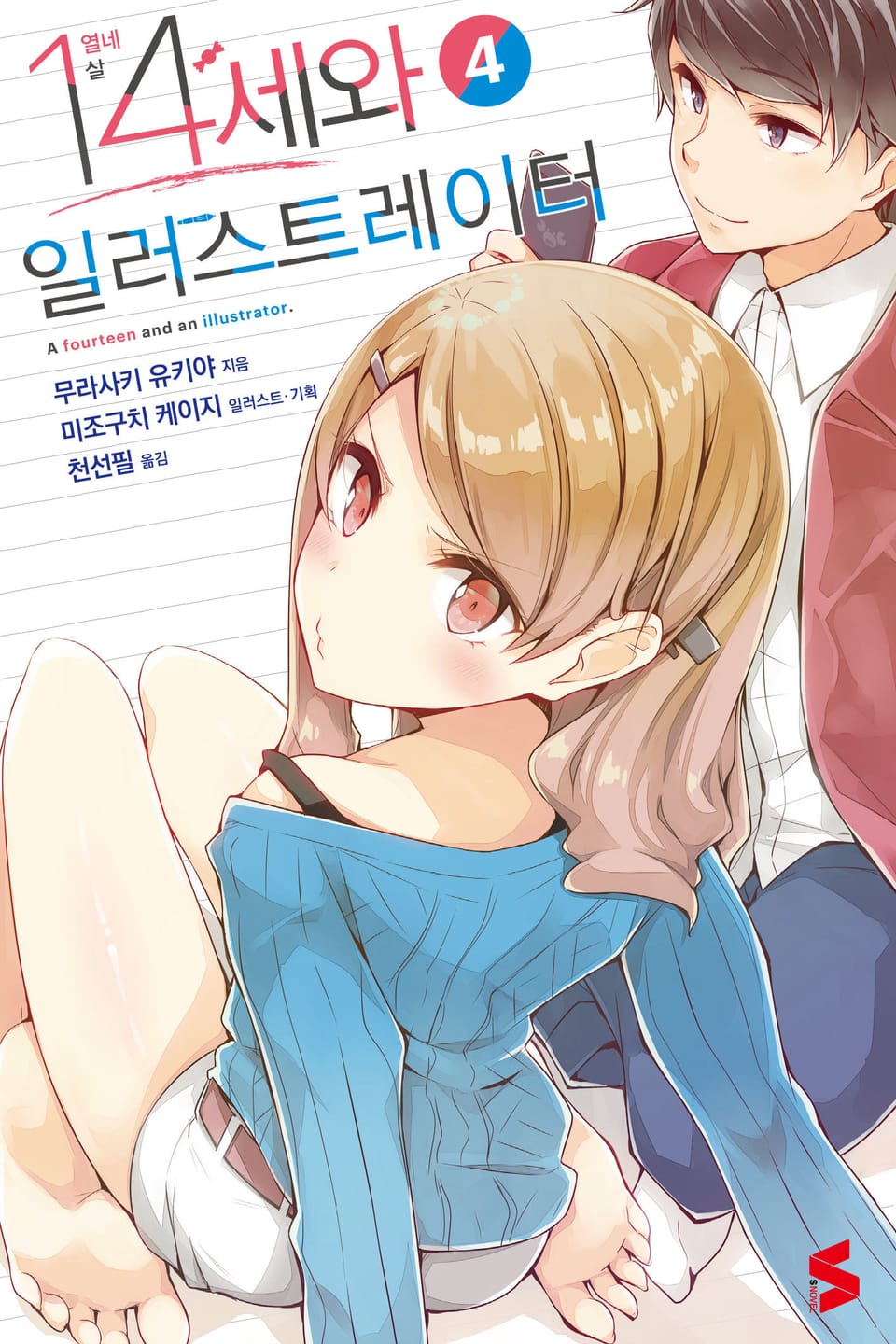 14세와 일러스트레이터 4권