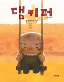댐키퍼