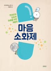 마음 소화제 표지 이미지