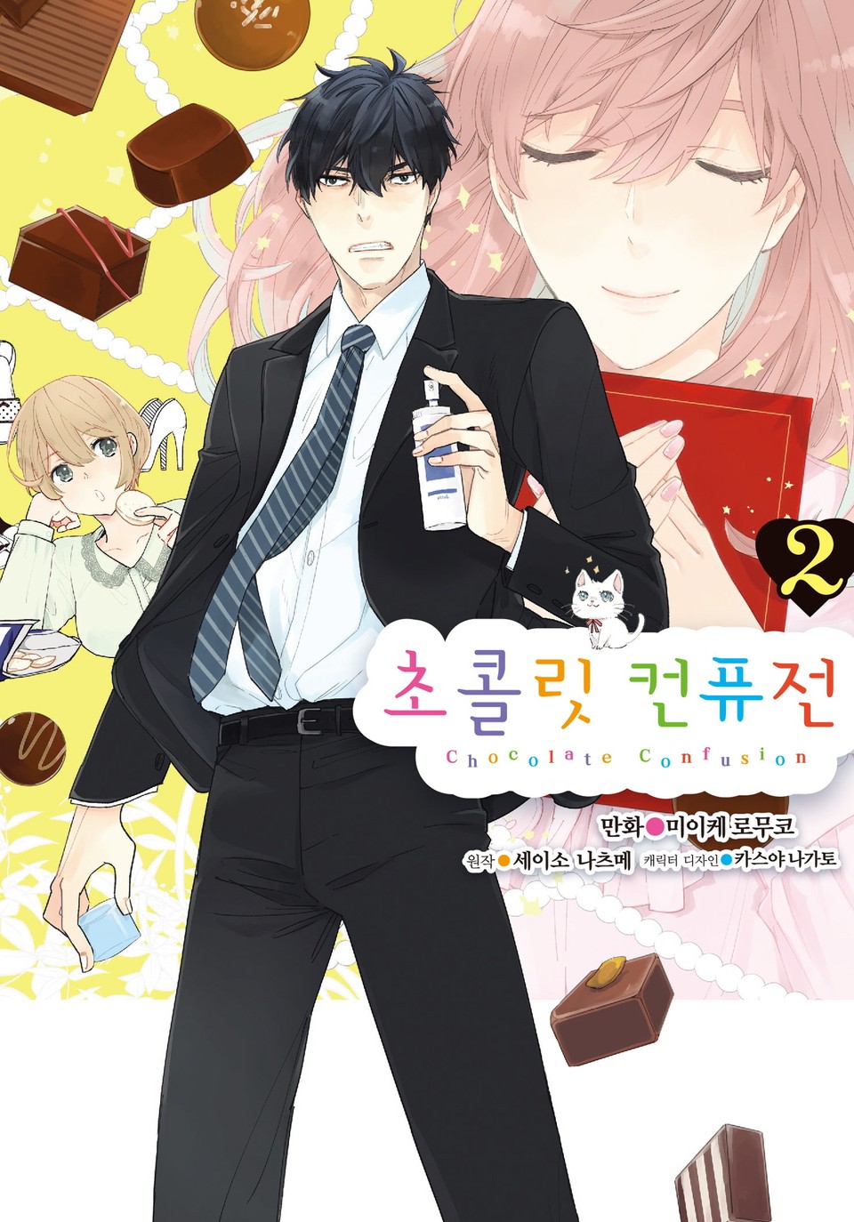 [코믹] 초콜릿 컨퓨전 2권