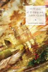 마지막 의사는 비 갠 하늘을 보며 그대에게 기도한다 (하) 표지 이미지