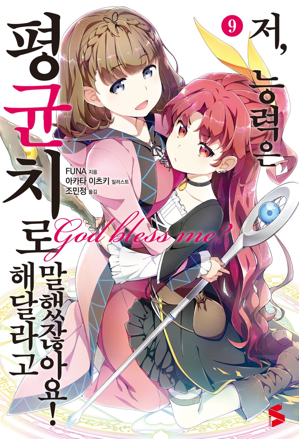 저, 능력은 평균치로 해달라고 말했잖아요! 9권