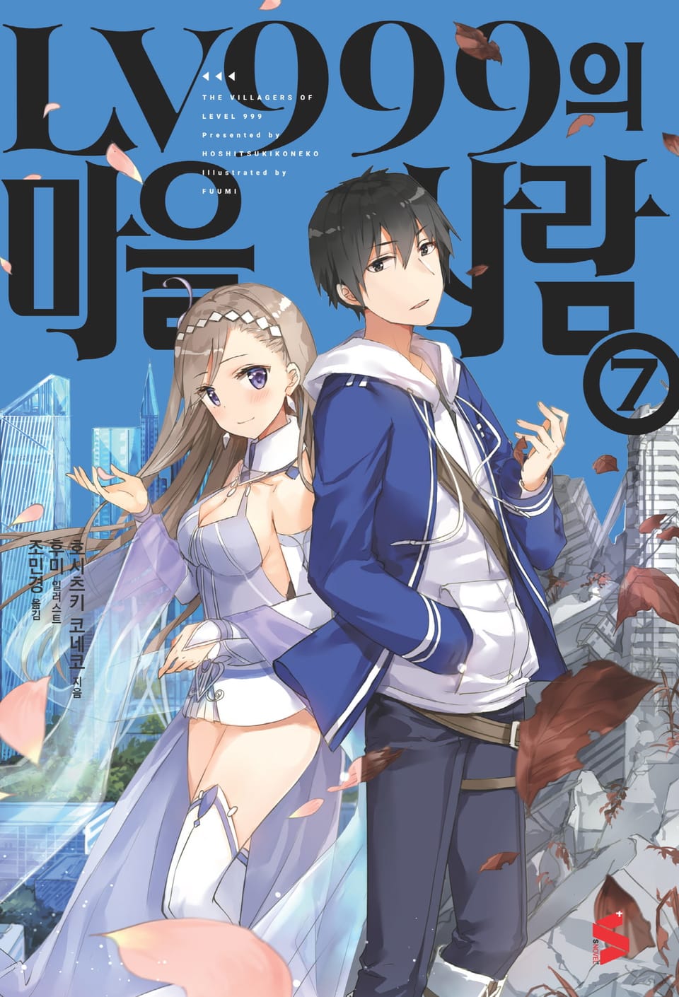 LV999의 마을사람 7권