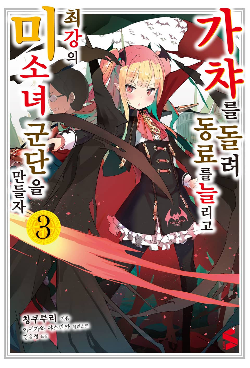 가챠를 돌려 동료를 늘리고 최강의 미소녀 군단을 만들자 3권