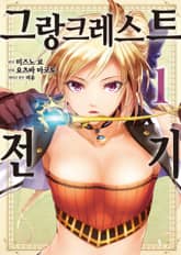 [코믹] 그랑크레스트 전기 표지 이미지
