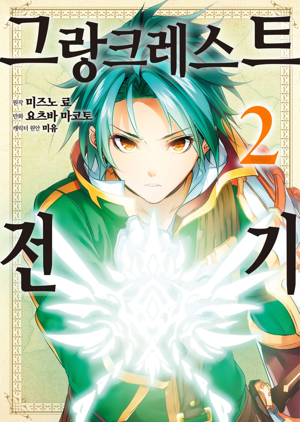 [코믹] 그랑크레스트 전기 2권