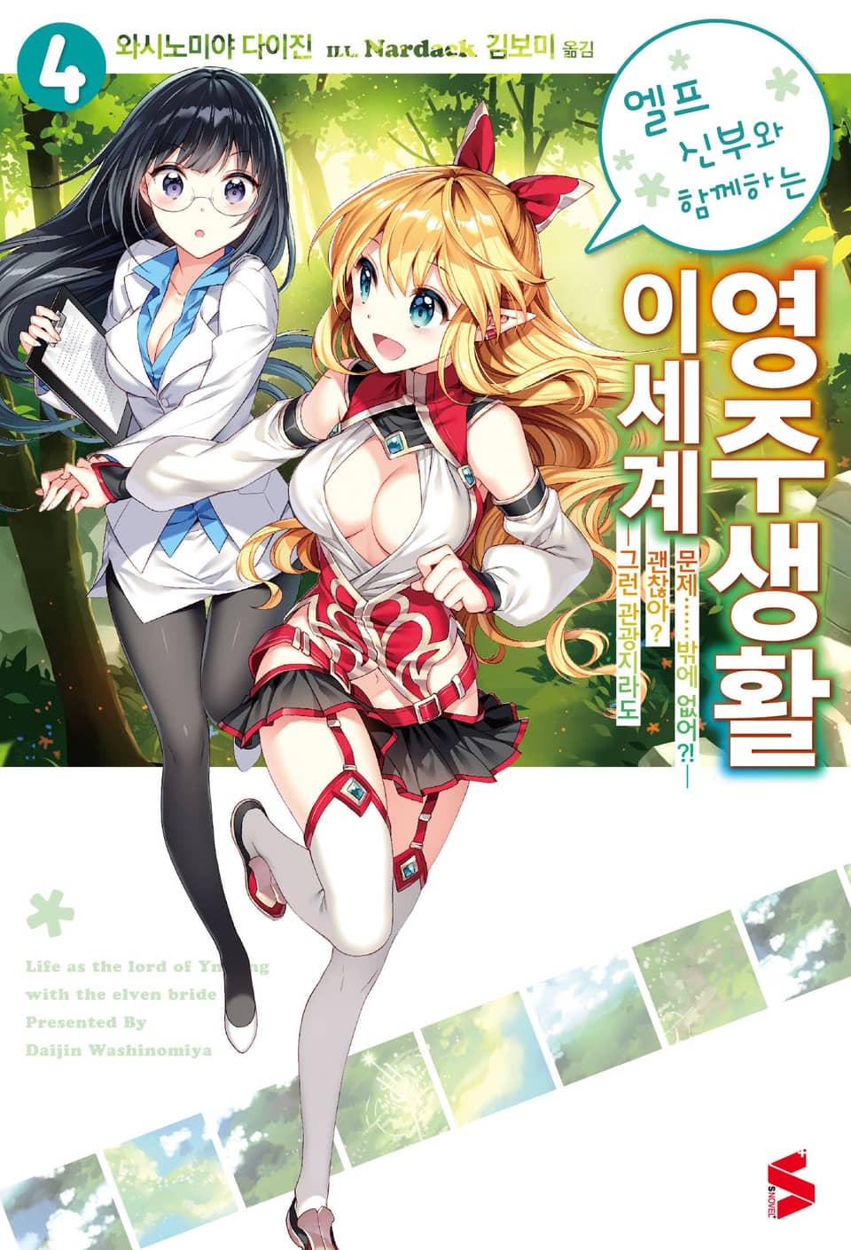 엘프 신부와 함께하는 이세계 영주생활 4권