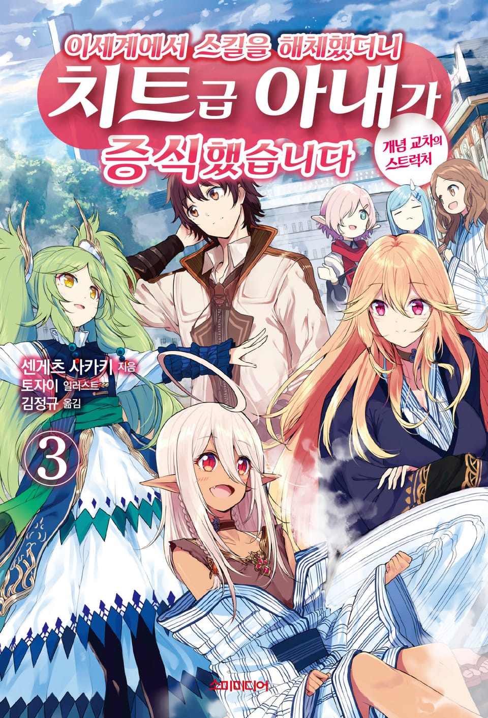 이세계에서 스킬을 해체했더니 치트급 아내가 증식했습니다 3권
