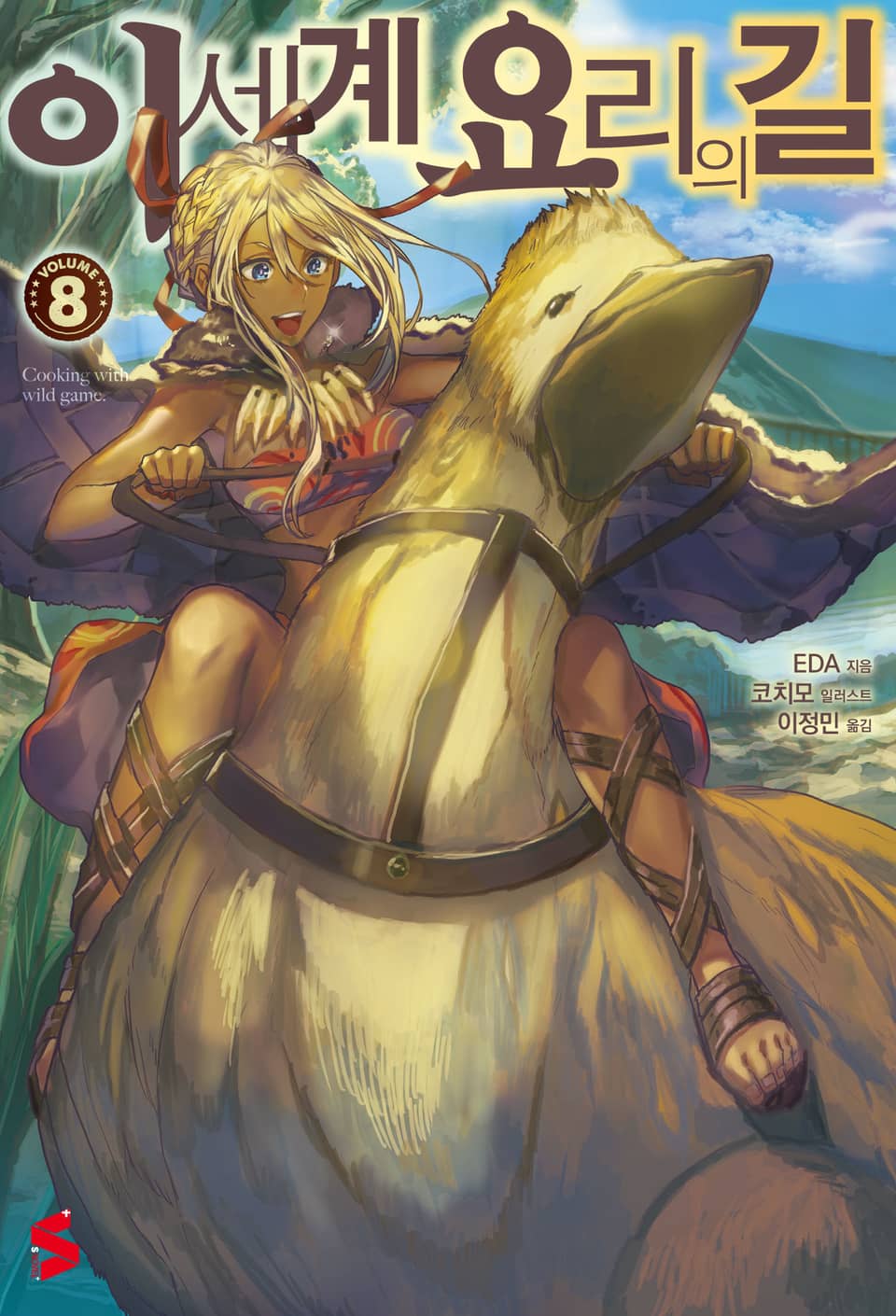 이세계 요리의 길 8권