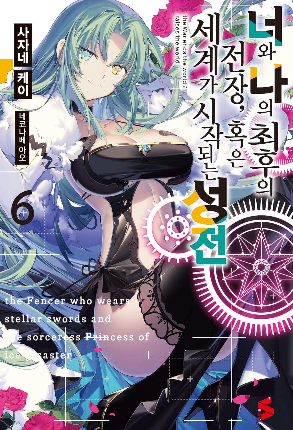 너와 나의 최후의 전장, 혹은 세계가 시작되는 성전 6권