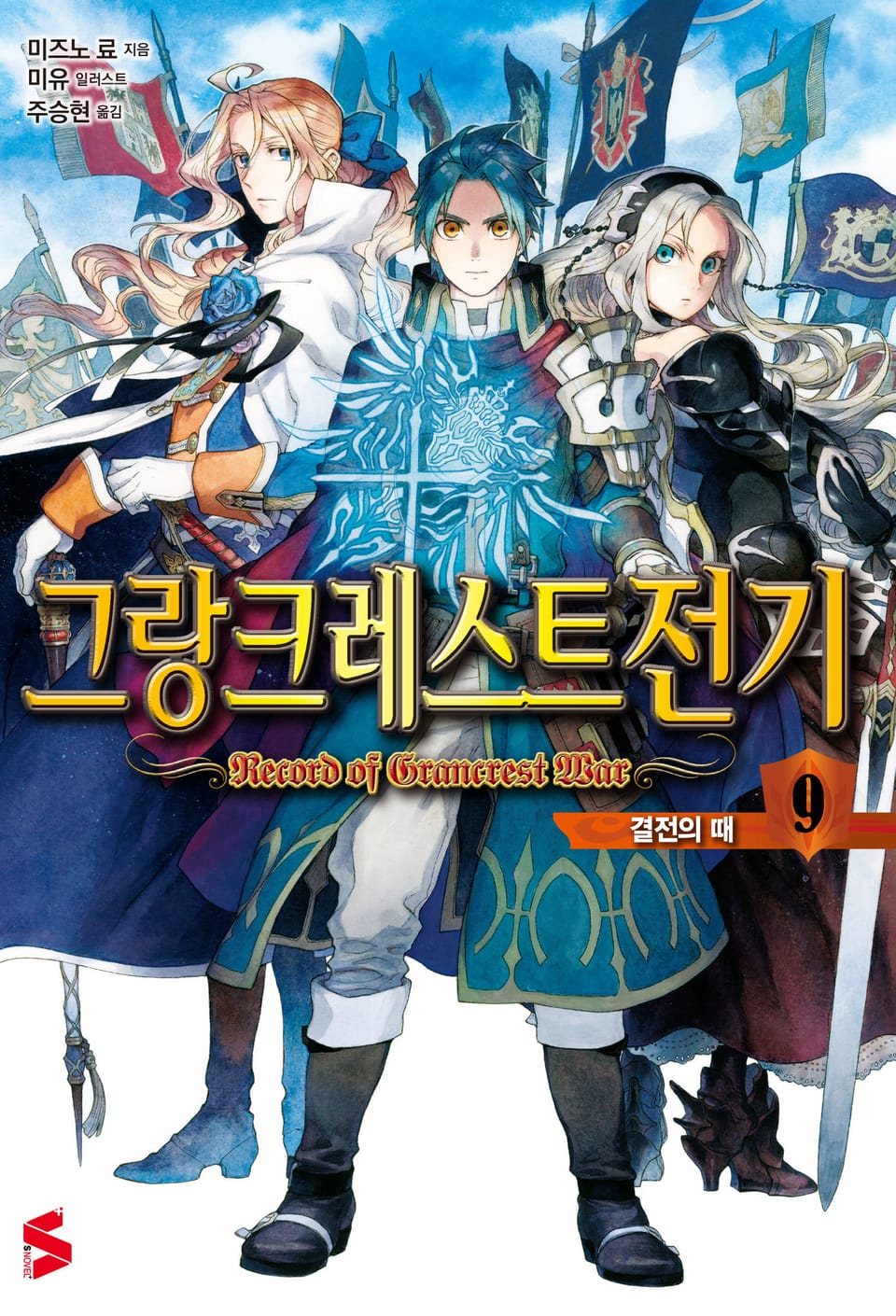그랑크레스트 전기 9권