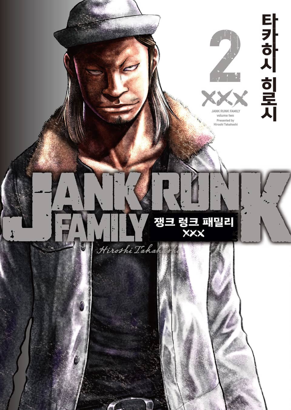 쟁크 렁크 패밀리 2권