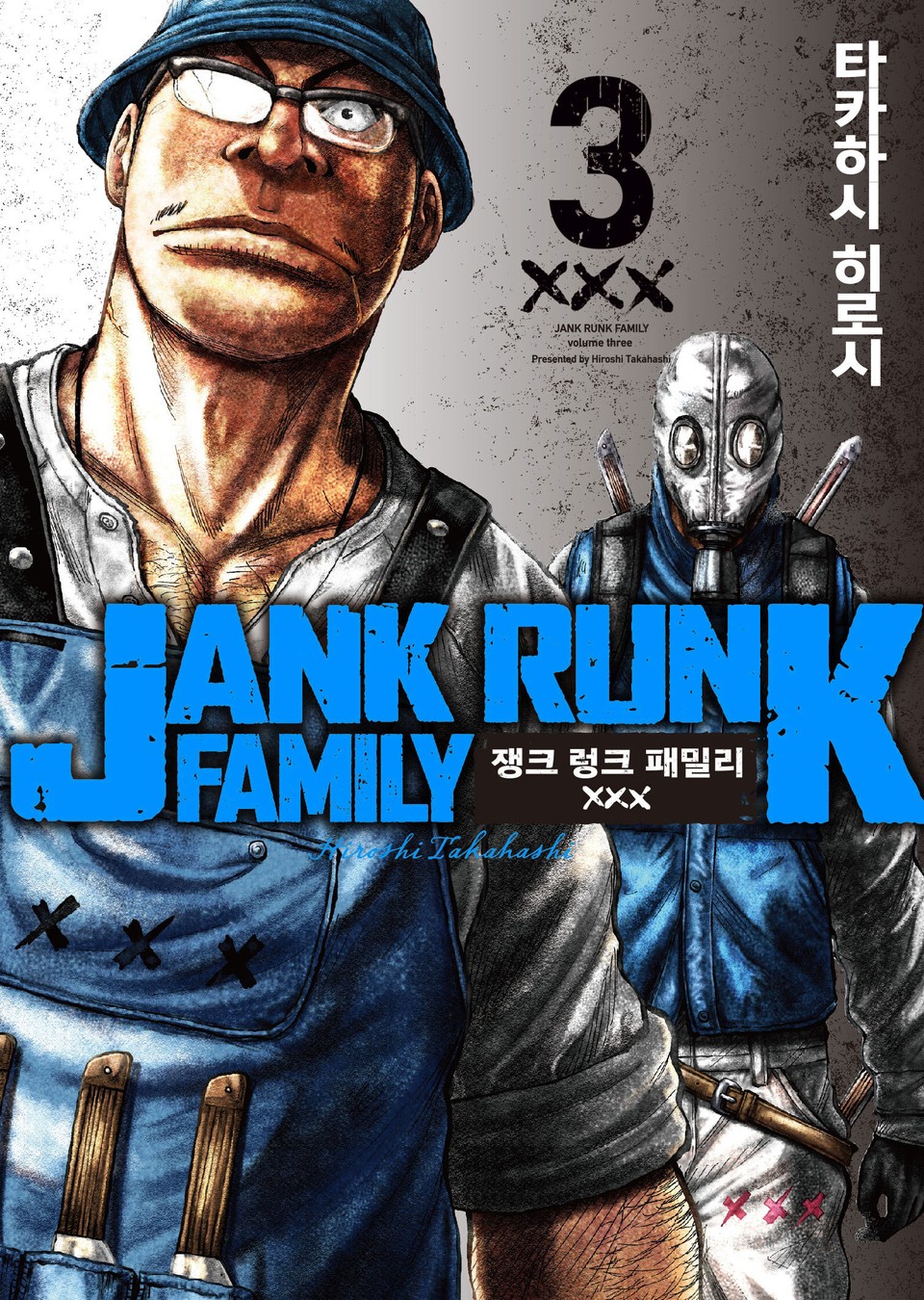 쟁크 렁크 패밀리 3권