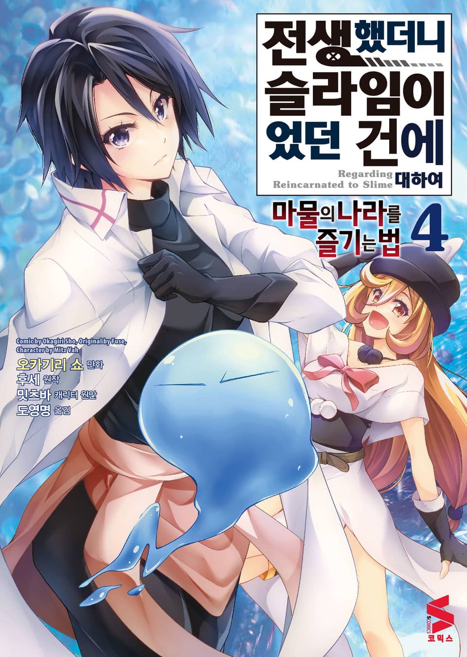 [코믹] 전생했더니 슬라임이었던 건에 대하여 ~마물의 나라를 즐기는 법~ 4권