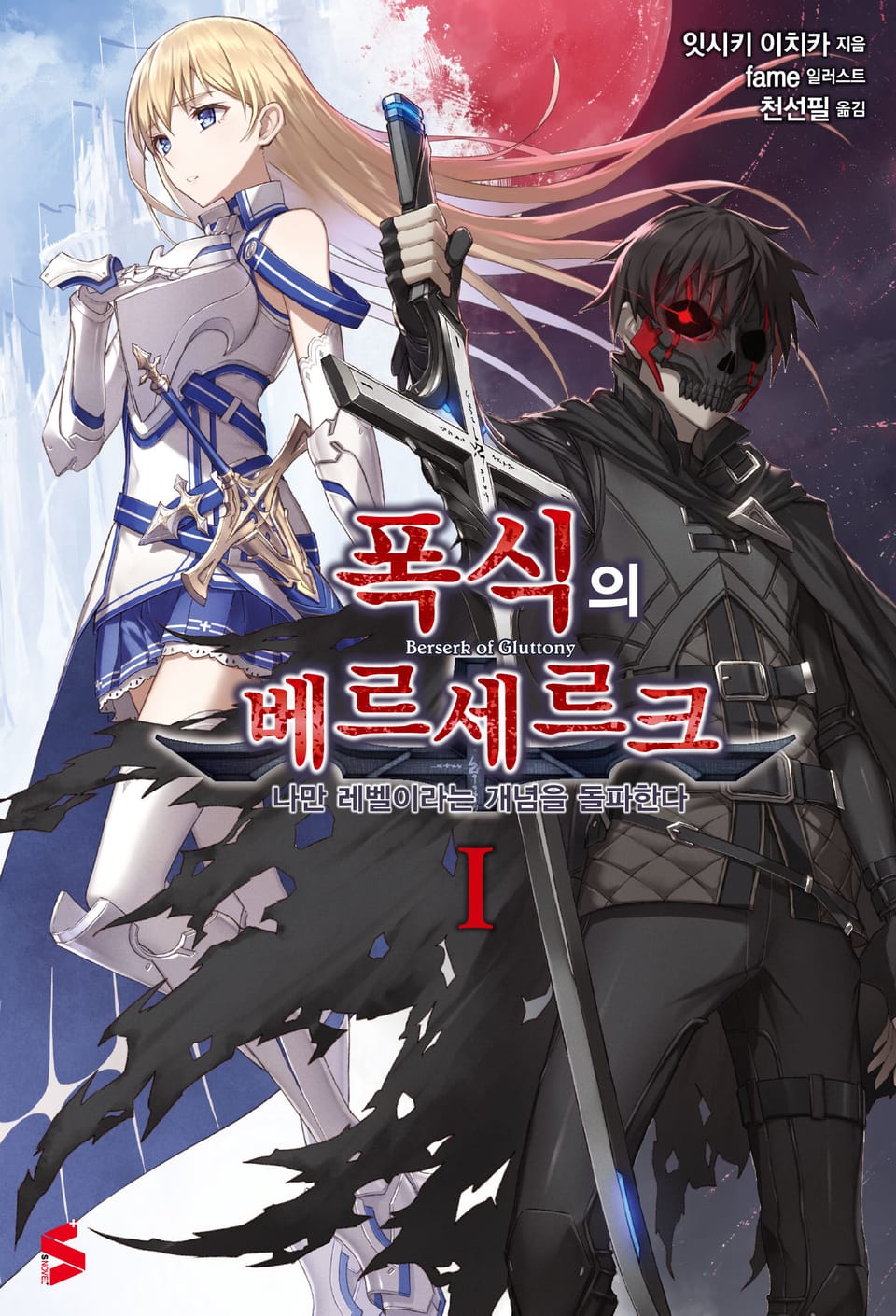 폭식의 베르세르크 1권