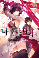 나는 몇 번이고 다시 태어난다 표지 이미지