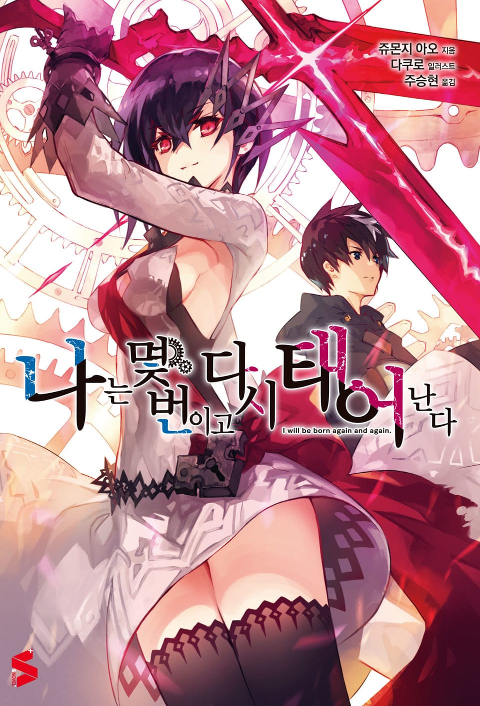 나는 몇 번이고 다시 태어난다 1권