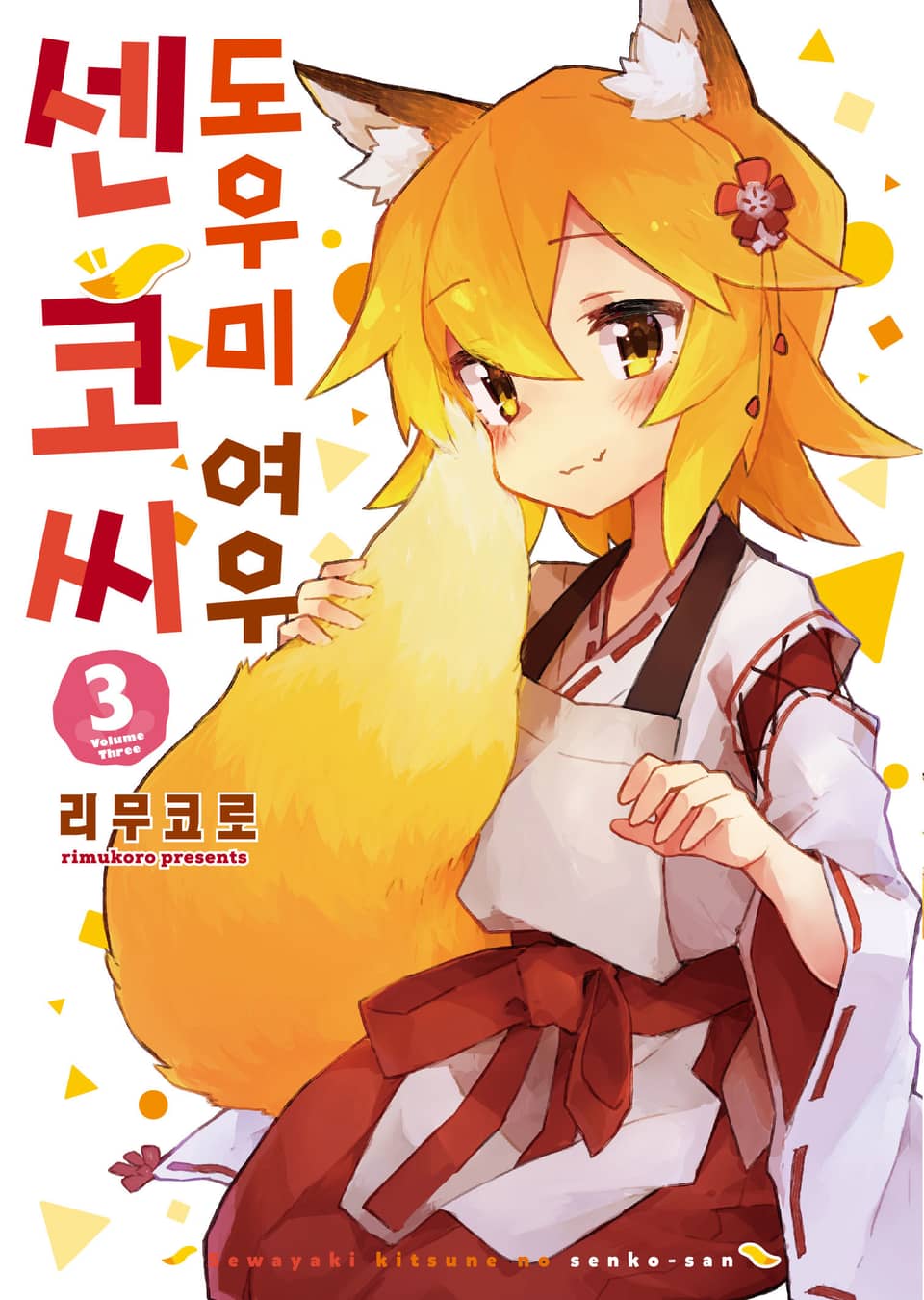 도우미 여우 센코 씨 3권