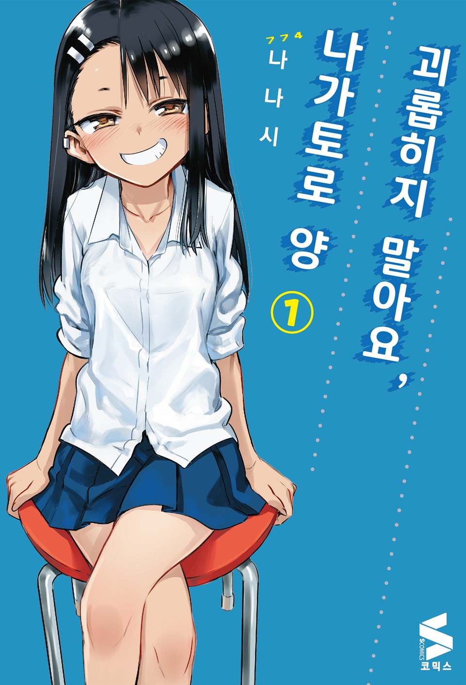 괴롭히지 말아요, 나가토로 양 1권
