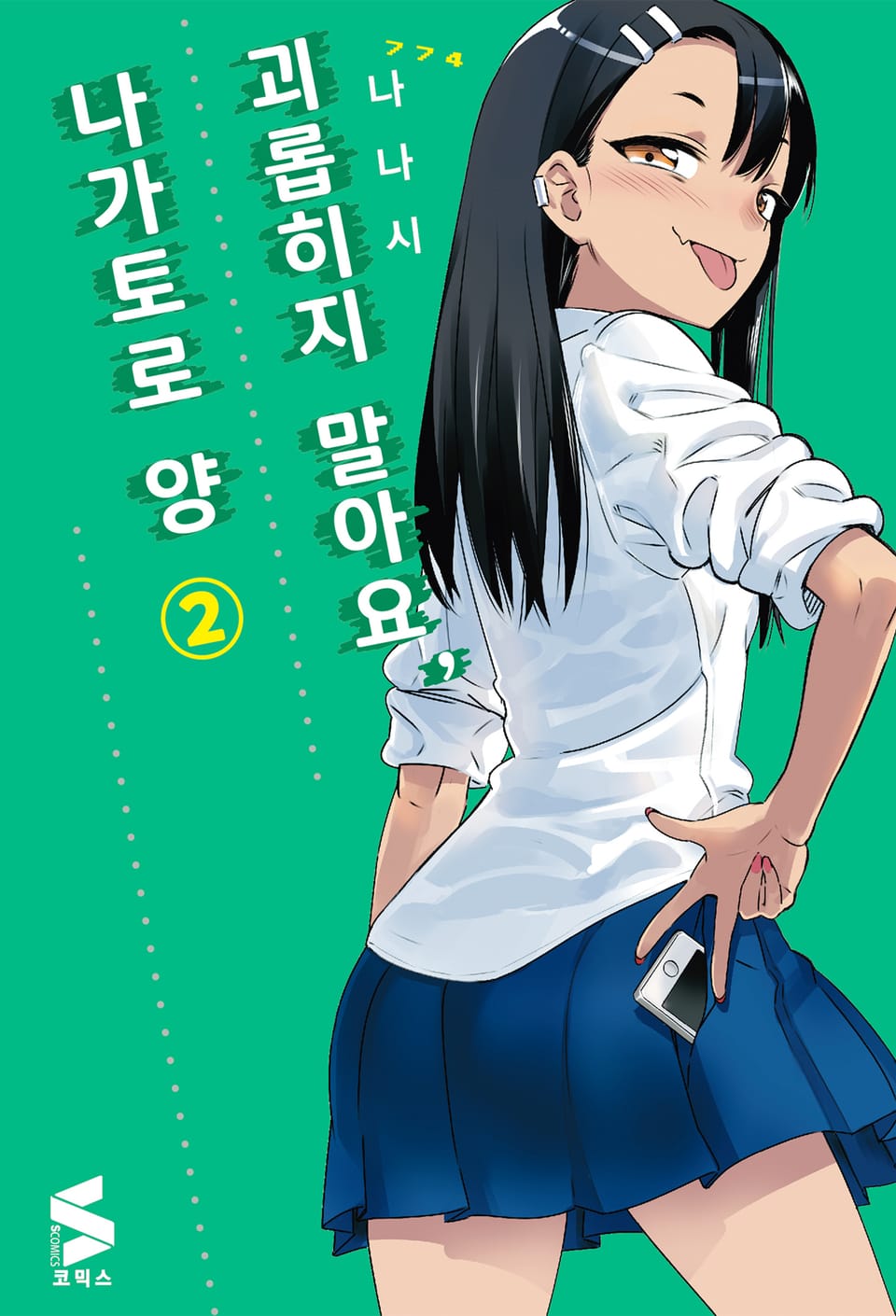 괴롭히지 말아요, 나가토로 양 2권