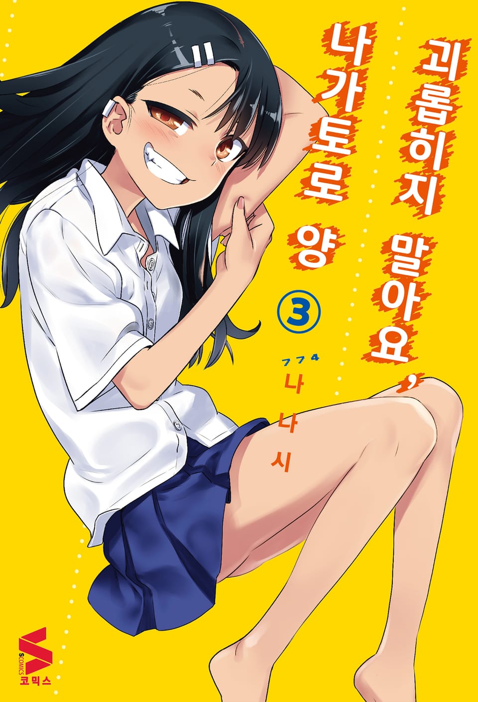 괴롭히지 말아요, 나가토로 양 3권