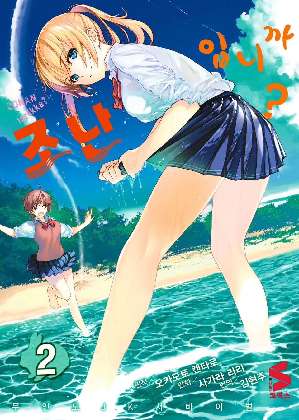 조난입니까? 2권