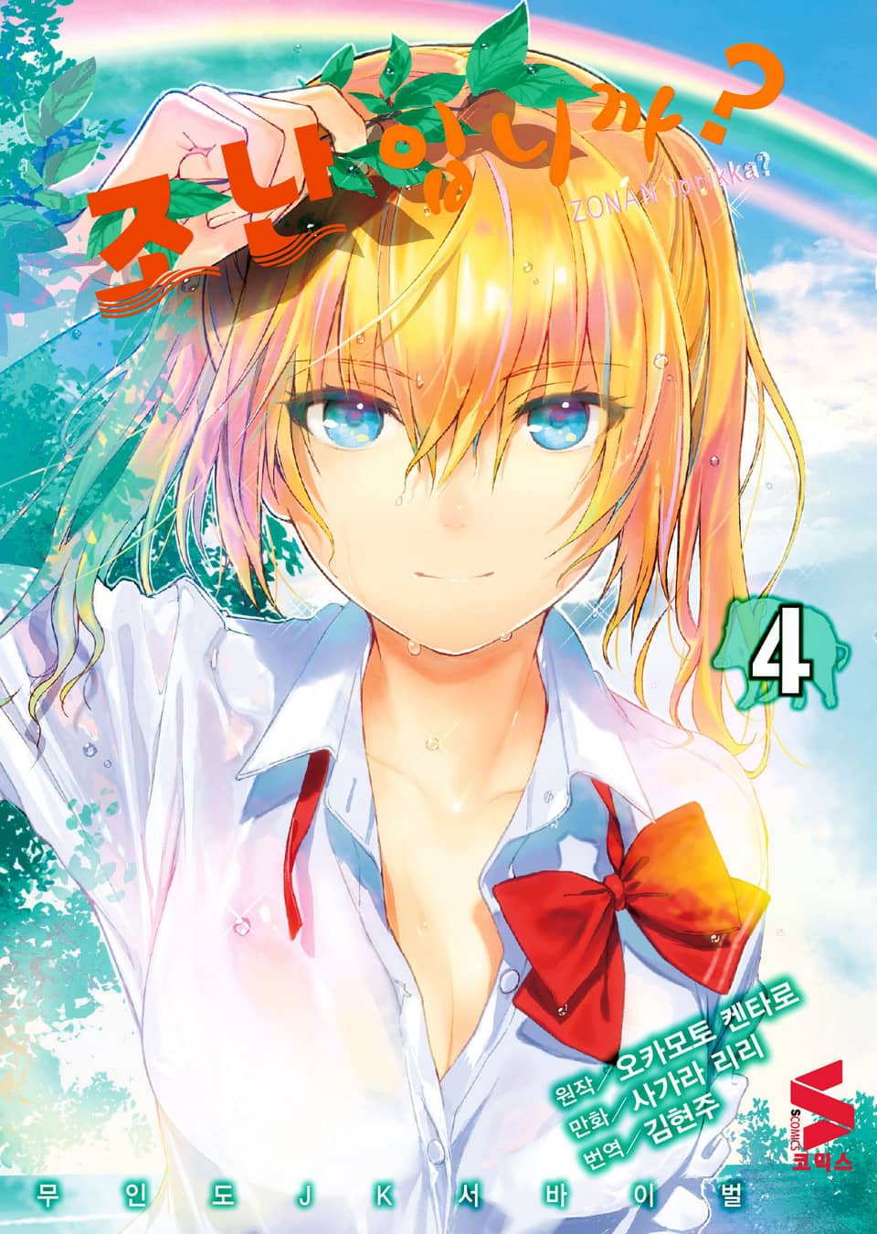 조난입니까? 4권 [단행본 특전 일러스트 포함]