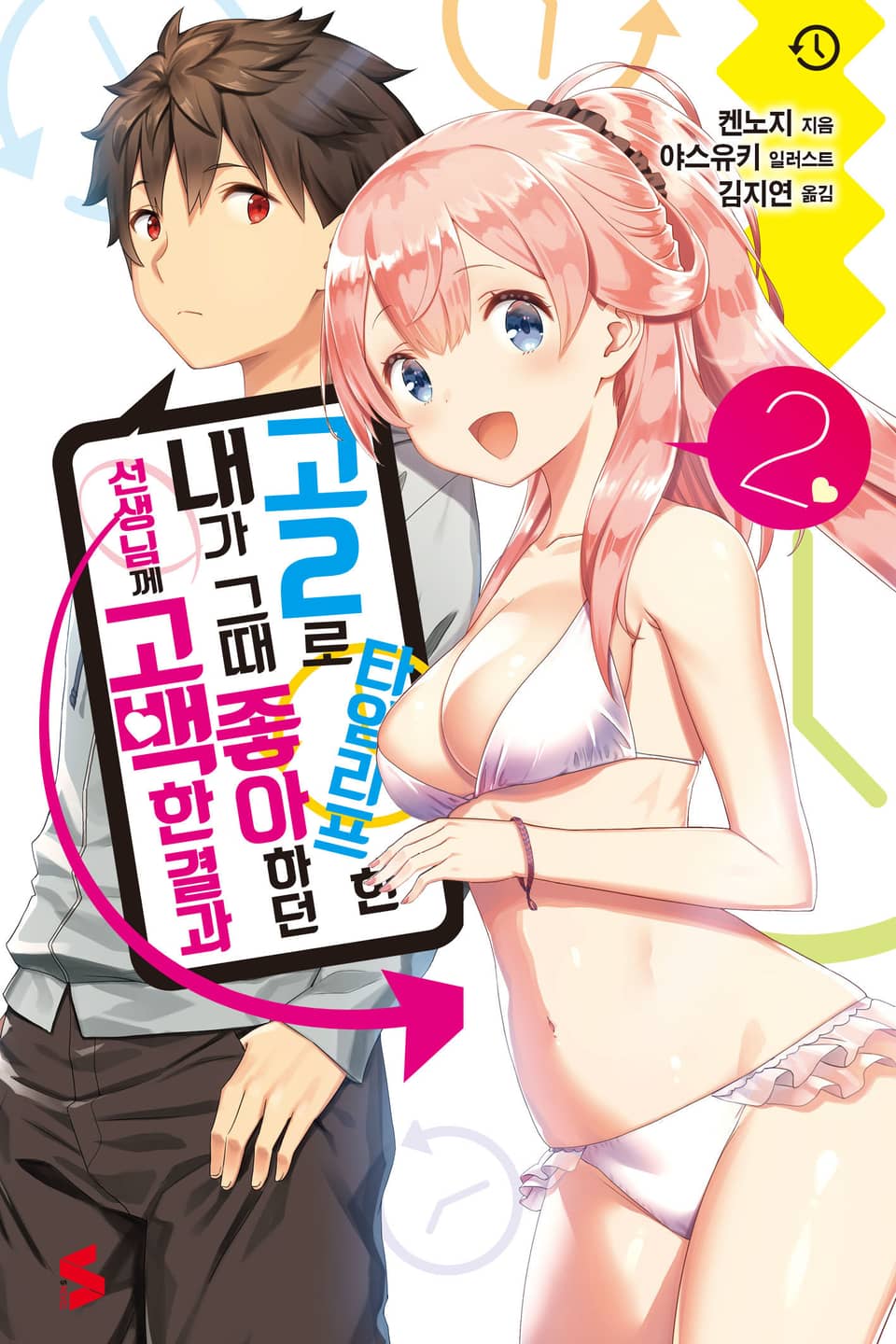 고2로 타임리프한 내가 그때 좋아하던 선생님께 고백한 결과 2권