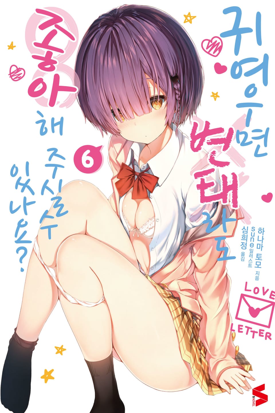 귀여우면 변태라도 좋아해 주실 수 있나요? 6권