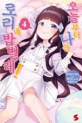 오늘부터 나는 로리네 밥벌레! 표지 이미지