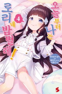오늘부터 나는 로리네 밥벌레!