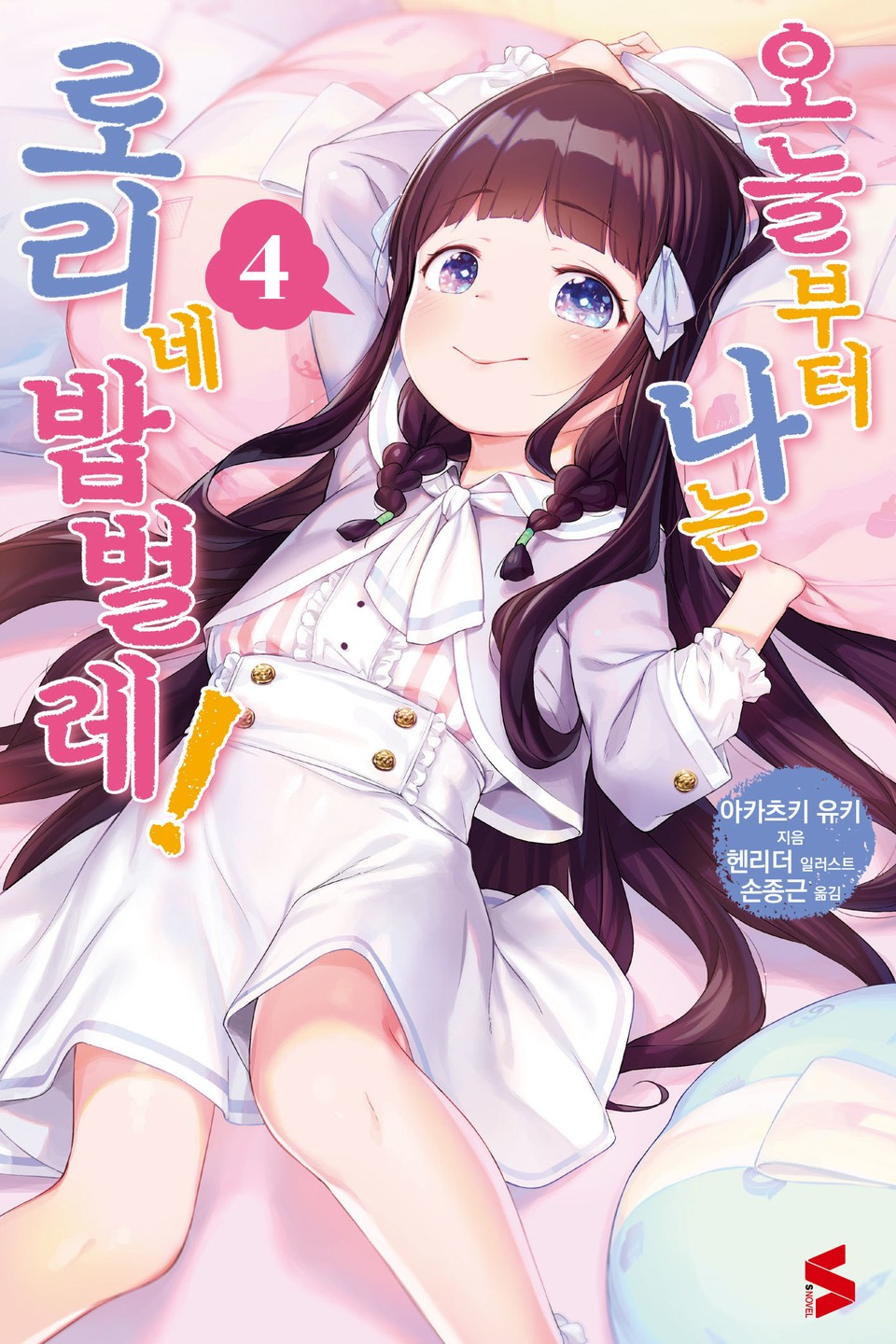 오늘부터 나는 로리네 밥벌레! 4권