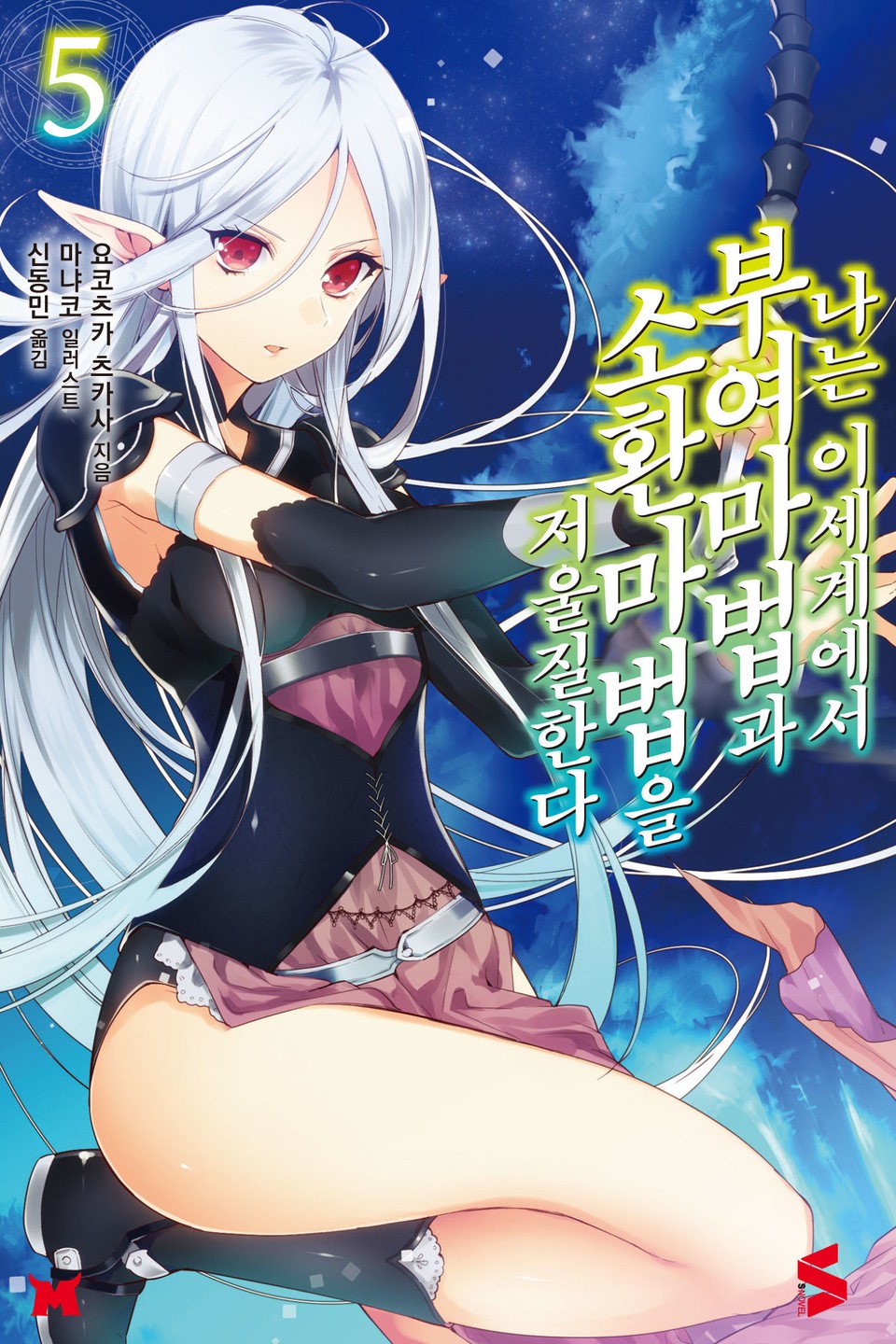 나는 이세계에서 부여마법과 소환마법을 저울질한다 5권