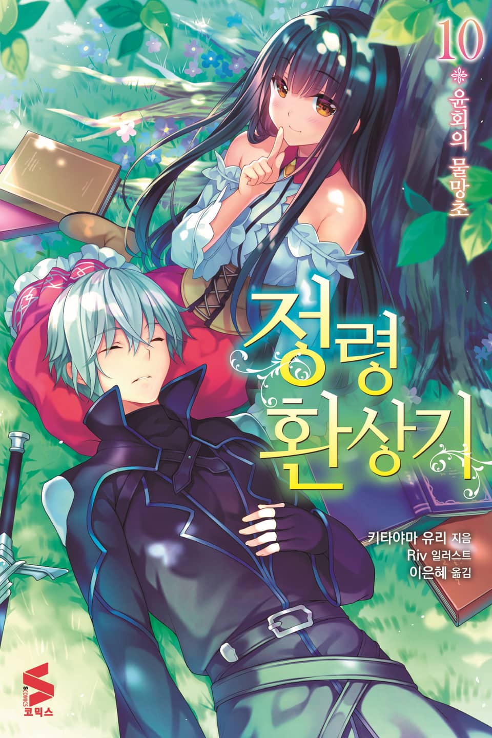 정령환상기 10권