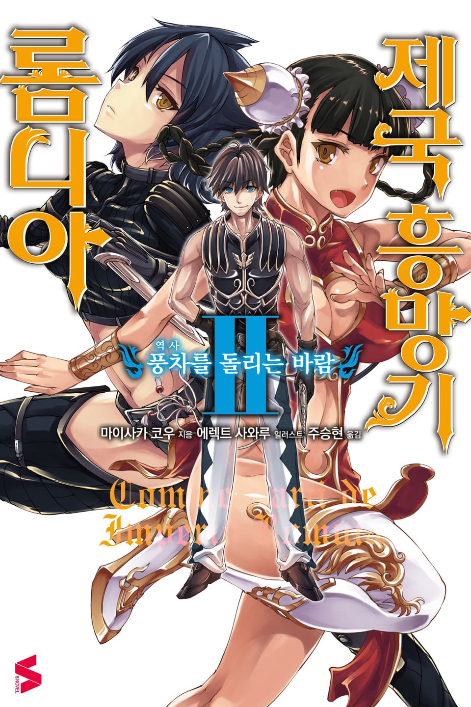 롬니아 제국 흥망기 2권