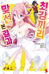 최강끼리 맞선 본 결과 표지 이미지