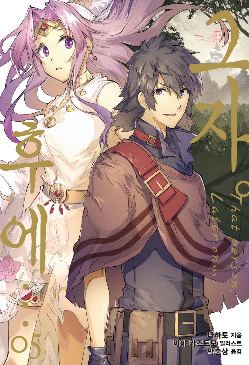 그자. 후에… 5권