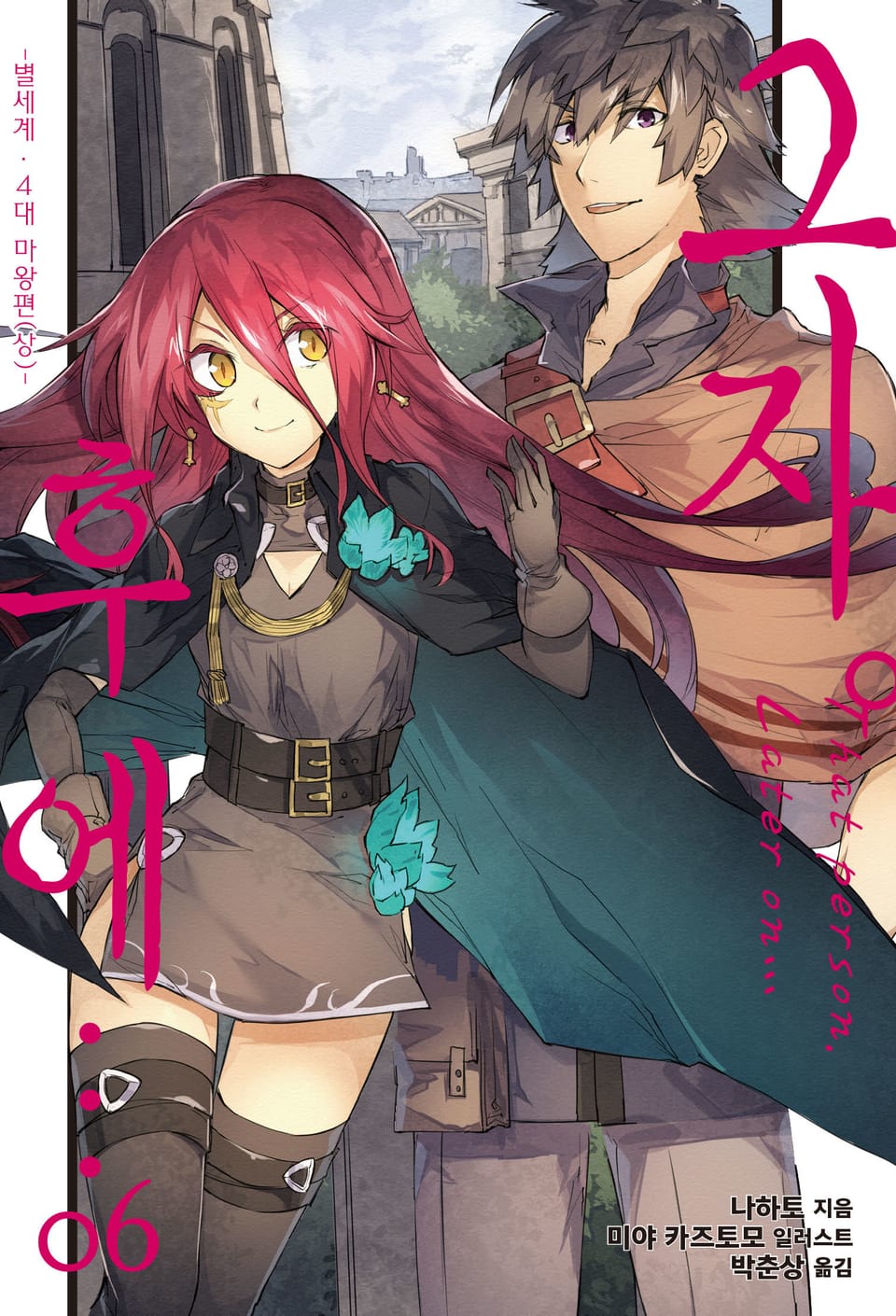 그자. 후에… 6권