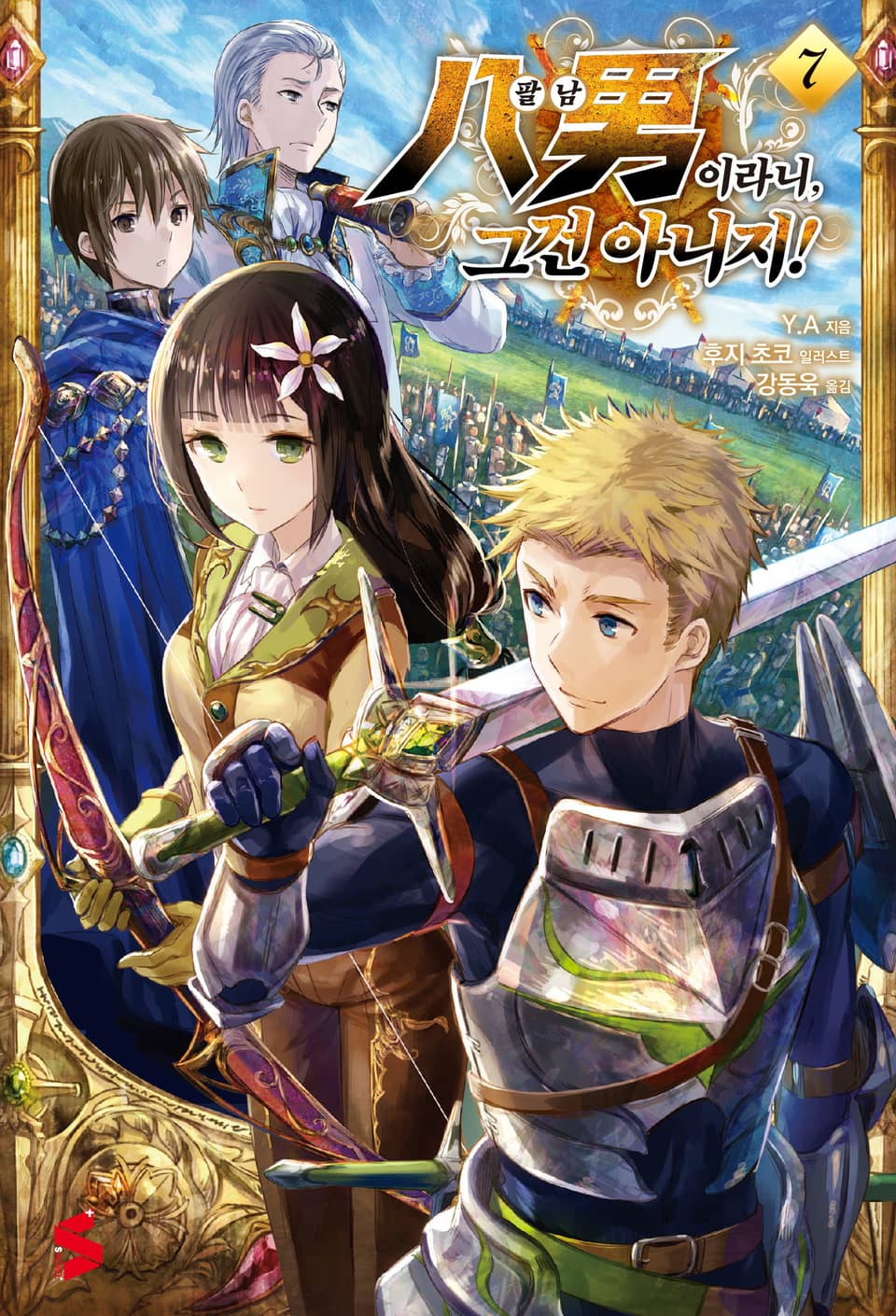 팔남이라니, 그건 아니지! 7권