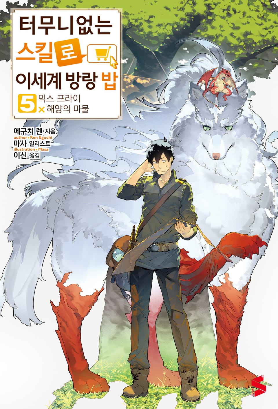 터무니없는 스킬로 이세계 방랑 밥 5권