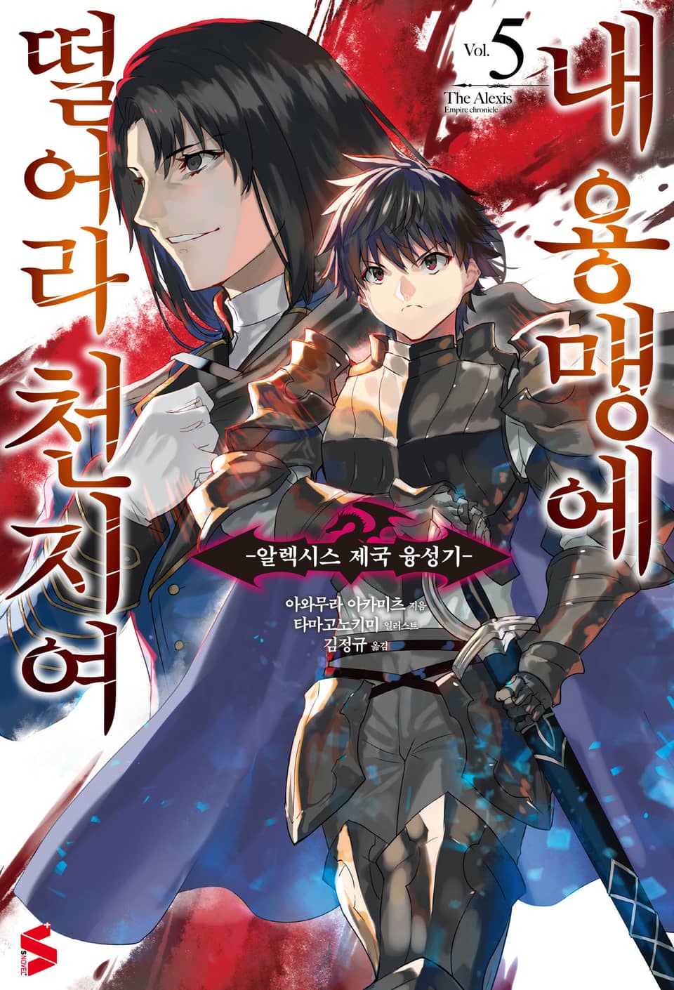 내 용맹에 떨어라 천지여 5권