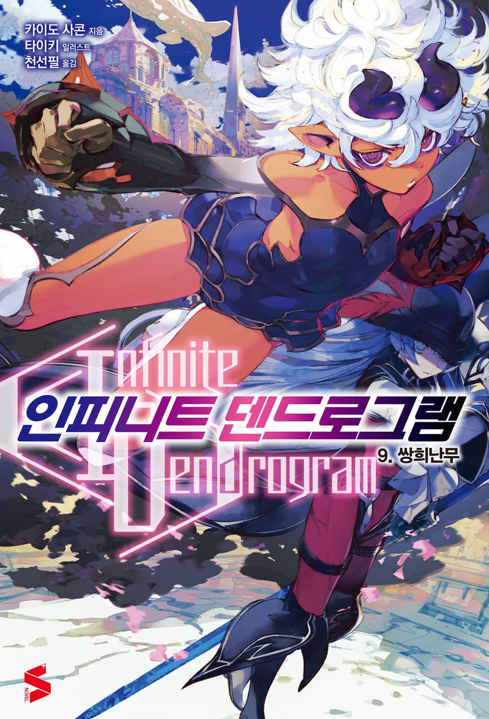 인피니트 덴드로그램 9권