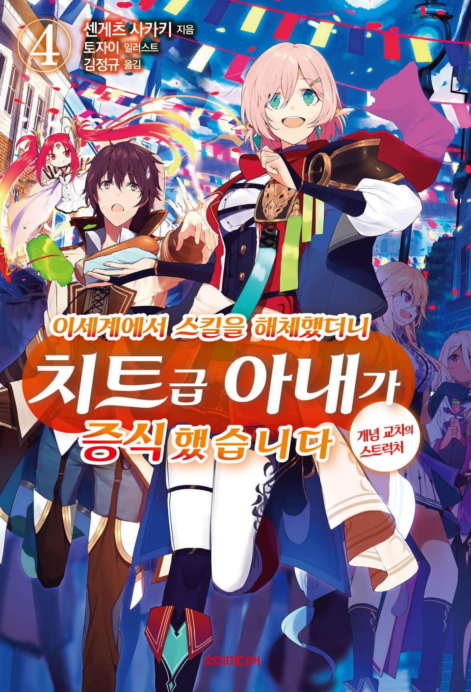 이세계에서 스킬을 해체했더니 치트급 아내가 증식했습니다 4권