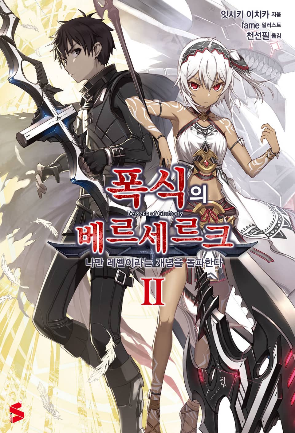 폭식의 베르세르크 2권