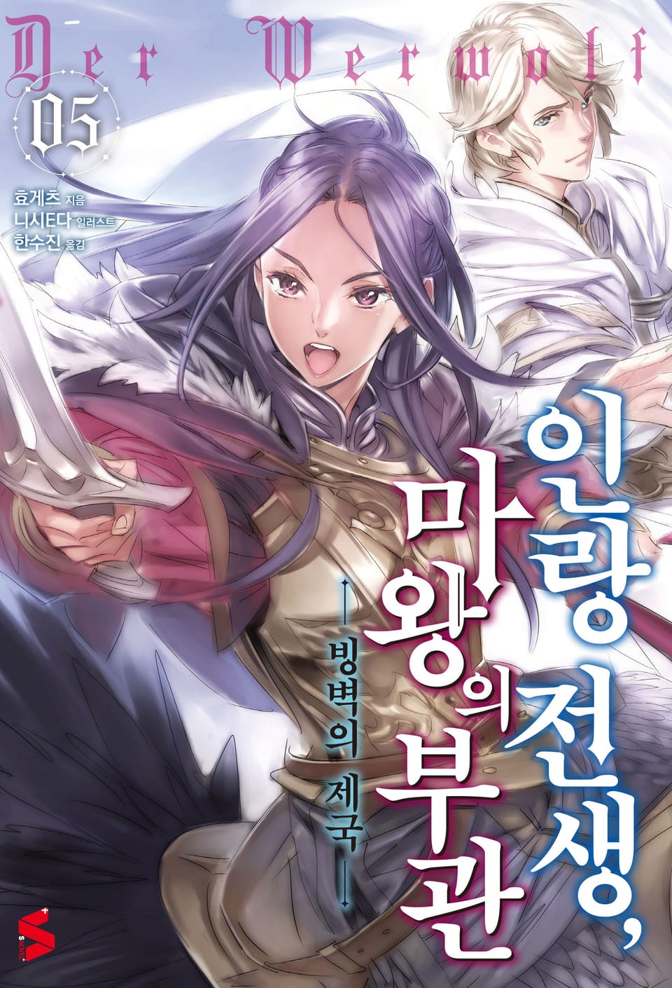 인랑 전생, 마왕의 부관 5권