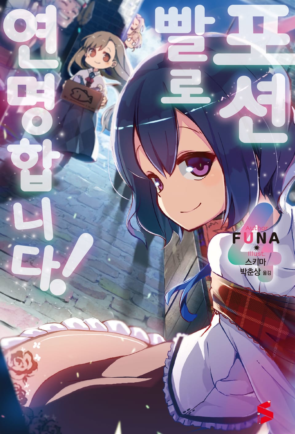 포션빨로 연명합니다! 4권