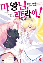 마왕님, 리트라이! 표지 이미지